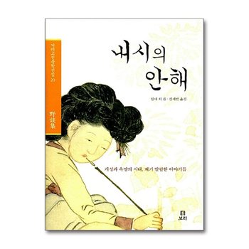 내시의 안해 - 개성과 욕망의 시대, 재기발랄한 이야기들, 야담집 (겨레고전문학선집 20)