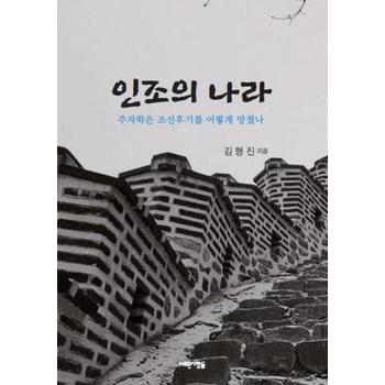 [새로운사람들]인조의나라(주자학은 조선후기를 어떻게 망쳤나)