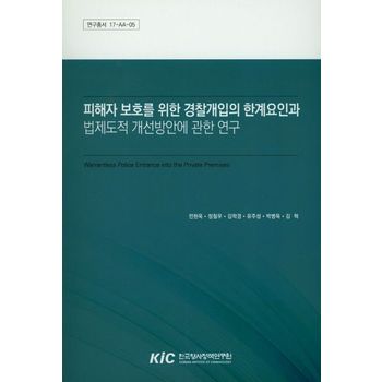 피해자 보호를 위한 경찰개입의 한계요인과 법제도적 개선방안에 관한 연구
