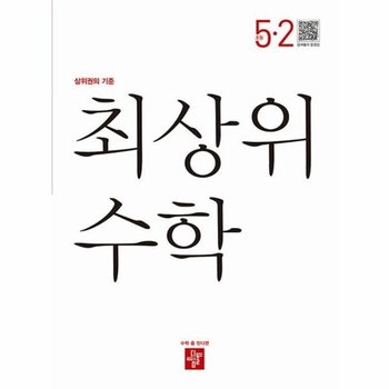 최상위 초등 수학 5-2 (2025년용)