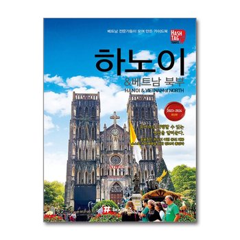 해시태그 하노이 & 베트남 북부 : 여행 가이드 북 (2023-2024)