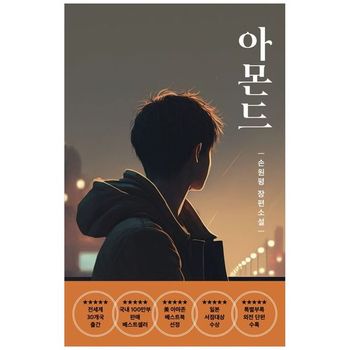 아몬드 청소년   손원평 장편소설_P388115001