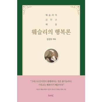 웨슬리의 행복론 : 웨슬리의 금언과 해설
