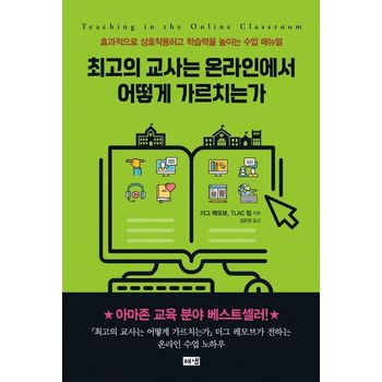 최고의 교사는 온라인에서 어떻게 가르치는가