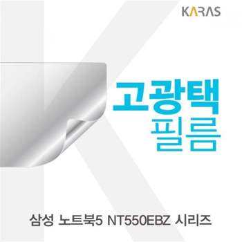 TBZ 삼성 노트북5 NT550EBZ 시리즈 고광택필름 액정보호 액정필름 선명한필름 전용필름
