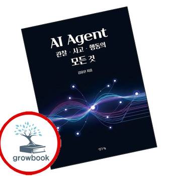 AI Agent 관찰사고행동의 모든 것 AIAgent관찰사고행동의모든것 책