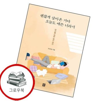 괜찮게 살아온 거야 오늘도 애쓴 너라서 괜찮게살아온거야오늘도애쓴너라서 추천도서