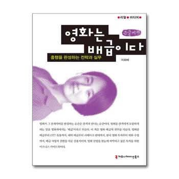 [큰글자도서] 영화는 배급이다 - 흥행을 완성하는 전략과 실무