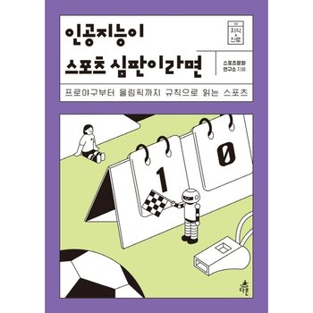 인공지능이 스포츠 심판이라면 : 프로야구부터 올림픽까지 규칙으로 읽는 스포츠 (지식 더하기 진로 5)