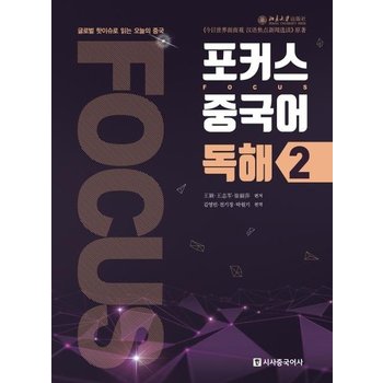 포커스 중국어 독해. 2 (글로벌 핫이슈로 읽는 오늘의 중국 (워크북 + MP3 무료 다운로드))