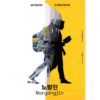 노량진