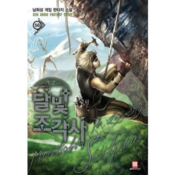 달빛조각사. 56 (남희성 게임 판타지 소설)