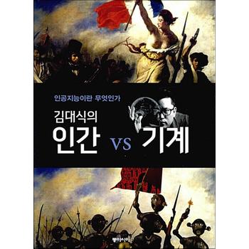 김대식의 인간 vs 기계 - 인공지능이란 무엇인가