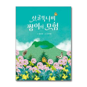 산굴뚝나비 짱이의 모험