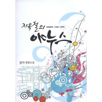 지옥철의 야누스