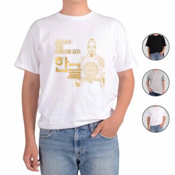 아토가토 훈민정음 세종대왕 한글51 티셔츠 10월9일 국경일 위인