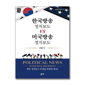 한국방송 정치보도 vs 미국방송 정치보도 - 한-미 방송 정치뉴스 실태와 문제점 비교