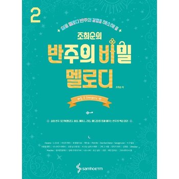 조희순의 반주의 비밀 멜로디 편 2 - 빠른 곡 Energetic 편