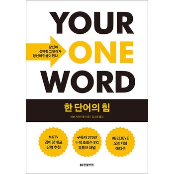 한 단어의 힘 - 당신이 선택한 그 단어가 당신의 인생이 된다