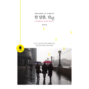 봄엔  한 달쯤, 런던