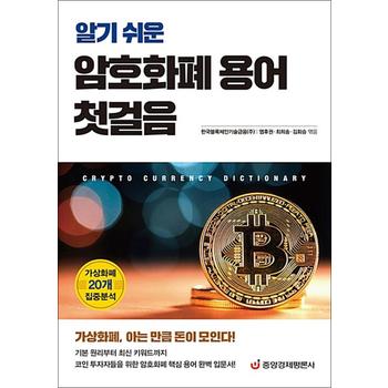 알기 쉬운 암호화폐 용어 첫걸음 - 가상화폐 20개 집중분석