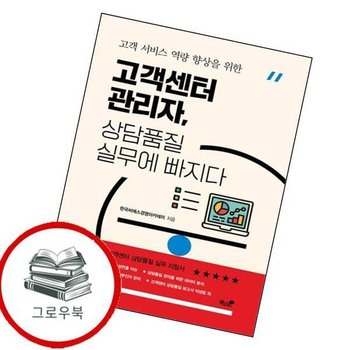 고객센터 관리자 상담품질 실무에 빠지다 고객센터관리자상담품질실무에빠지다 추천도서
