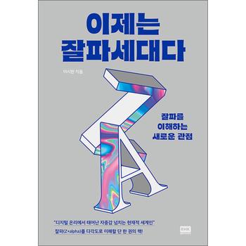이제는 잘파세대다 - 잘파를 이해하는 새로운 관점