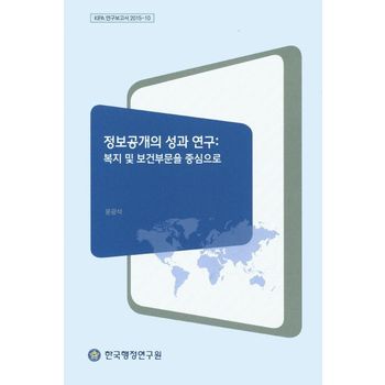 정보공개의 성과 연구: 복지 및 보건부문을 중심으로