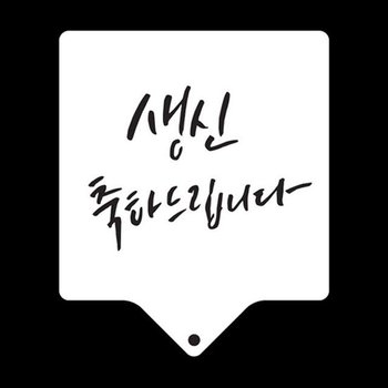 생신축하드립니다 베이킹 아크릴 스텐실도안 베이킹스텐실도안 스텐실도안 케이크데코레이션