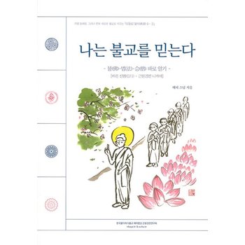 나는 불교를 믿는다 - 불()-법()-승() 바로 알기 - 되돌림 불서 2