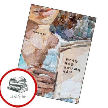 누군가는 사랑을 말해야 하지 않을까 누군가는사랑을말해야하지않을까 추천도서