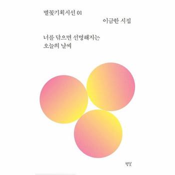 너를 닦으면 선명해지는 오늘의 날씨 - 별꽃기획시선 1