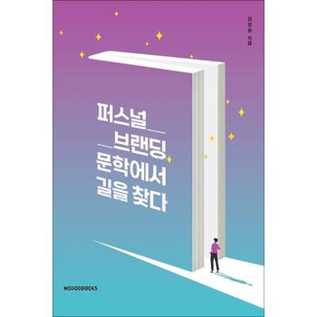 퍼스널브랜딩 문학에서 길을 찾다