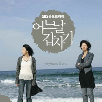 [CD] 어느 날 갑자기 O.S.T. - Sbs 금요드라마