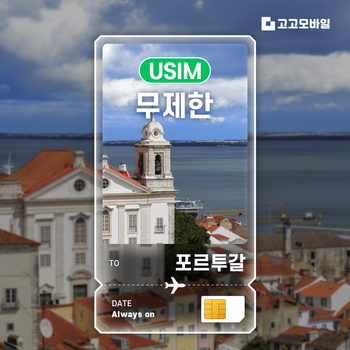 포르투갈 유심 칩 USIM 데이터 무제한 리스본 포르투 파루 포르투갈 전지역 매일 500MB 1GB 2GB