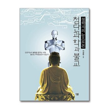 철학자의 눈으로 본 첨단과학과 불교 - 인공지능과 불멸을 꿈꾸는 시대 불교는 무엇을 할 수 있는가