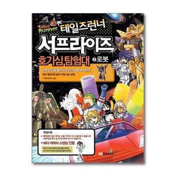 테일즈런너 서프라이즈 호기심탐험대 2 로봇 (특별부록포함)