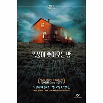 폭풍이 쫓아오는 밤 : 제3회 창비*카카오페이지 영어덜트 소설상 수상작 - 창비청소년문학 114 (반양장)