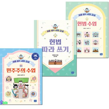 지홍쌤의 사회교실 3권 세트(전3권)/헌법수업.헌법따라쓰기.민주주의수업/리틀씨앤톡