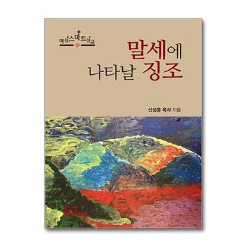 말세에 나타날 징조