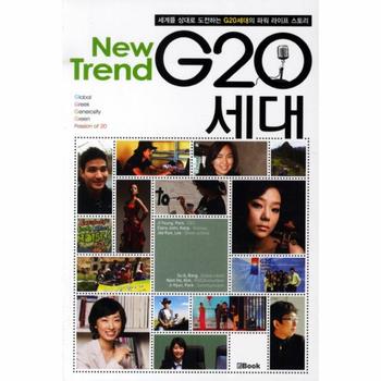 G20 세대 (NEW TREND)