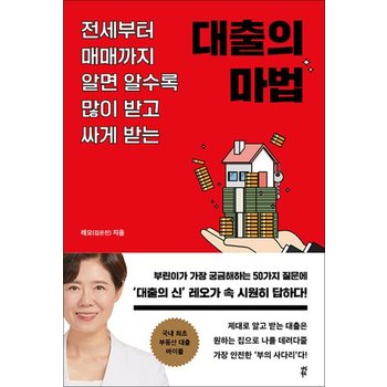 대출의 마법 - 전세부터 매매까지 알면 알수록 많이 받고 싸게 받는 방법 책