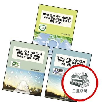 행정사 경영 기술지도사 실무를 위한 웹 접근성 품질인증 취득 가이드 + 방재신기술 인증 + BP와 함께 하는