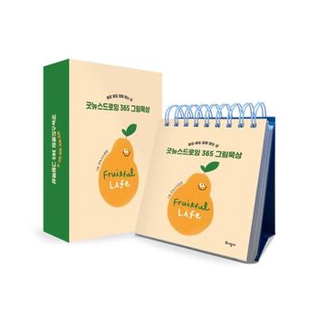 굿뉴스드로잉 365 그림묵상(탁상용 캘린더)