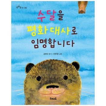 [우리교육] 수달을 평화 대사로 임명합니다