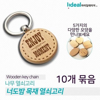 나무 열쇠고트렌리 10개 구입