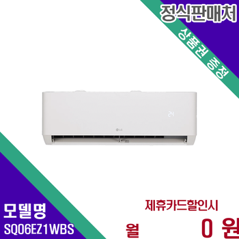 LG 휘센 인버터 벽걸이 에어컨 6평형 슈퍼 딜 SQ06EZ1WBS 60개월 18500