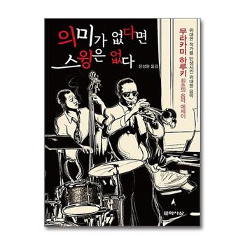 의미가 없다면 스윙은 없다 (양장)
