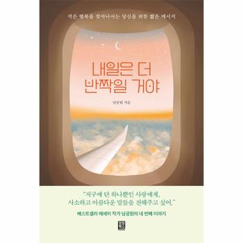 내일은 더 반짝일 거야 : 작은 행복을 찾아나서는 당신을 위한 짧은 메시지