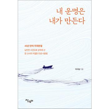 내 운명은 내가 바꾼다 - 45년 만의 무죄판결 난민전 사건으로 감옥에 간 한 교사의 치열한 인생 사랑법